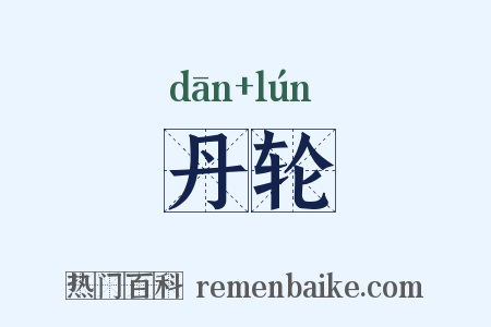 丹轮是什么意思的图片